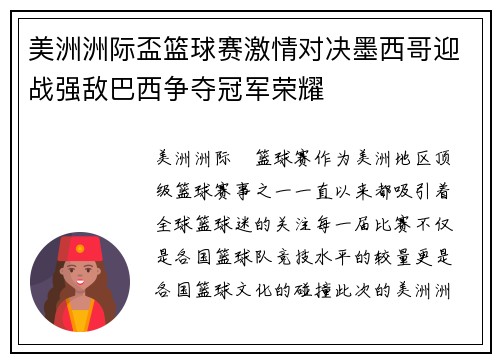 美洲洲际盃篮球赛激情对决墨西哥迎战强敌巴西争夺冠军荣耀
