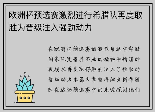 欧洲杯预选赛激烈进行希腊队再度取胜为晋级注入强劲动力