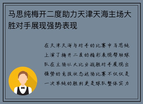 马思纯梅开二度助力天津天海主场大胜对手展现强势表现