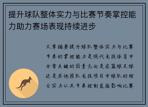 提升球队整体实力与比赛节奏掌控能力助力赛场表现持续进步