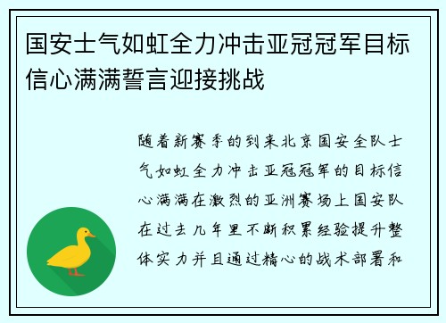 国安士气如虹全力冲击亚冠冠军目标信心满满誓言迎接挑战
