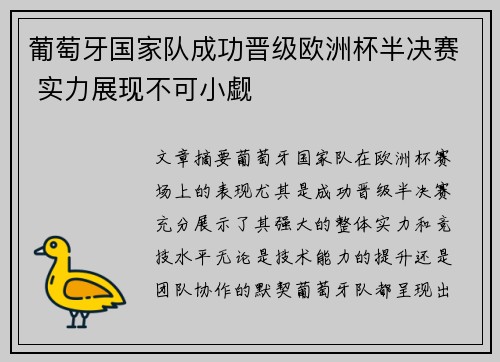 葡萄牙国家队成功晋级欧洲杯半决赛 实力展现不可小觑