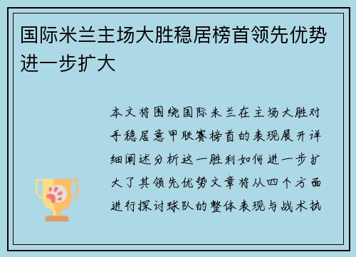 国际米兰主场大胜稳居榜首领先优势进一步扩大