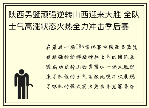 陕西男篮顽强逆转山西迎来大胜 全队士气高涨状态火热全力冲击季后赛
