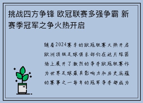 挑战四方争锋 欧冠联赛多强争霸 新赛季冠军之争火热开启