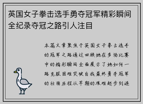 英国女子拳击选手勇夺冠军精彩瞬间全纪录夺冠之路引人注目