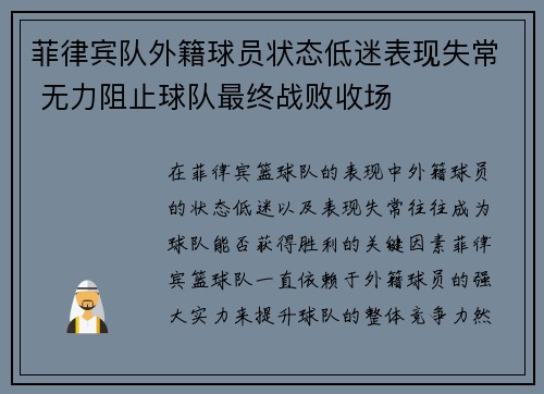 菲律宾队外籍球员状态低迷表现失常 无力阻止球队最终战败收场