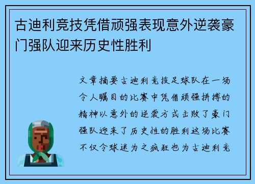 古迪利竞技凭借顽强表现意外逆袭豪门强队迎来历史性胜利