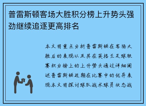 普雷斯顿客场大胜积分榜上升势头强劲继续追逐更高排名