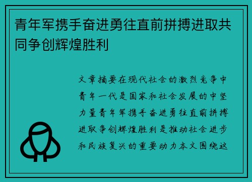 青年军携手奋进勇往直前拼搏进取共同争创辉煌胜利