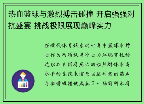 热血篮球与激烈搏击碰撞 开启强强对抗盛宴 挑战极限展现巅峰实力