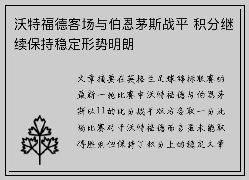 沃特福德客场与伯恩茅斯战平 积分继续保持稳定形势明朗