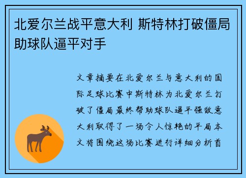 北爱尔兰战平意大利 斯特林打破僵局助球队逼平对手