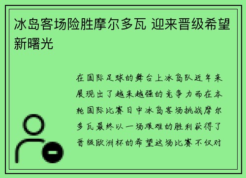 冰岛客场险胜摩尔多瓦 迎来晋级希望新曙光