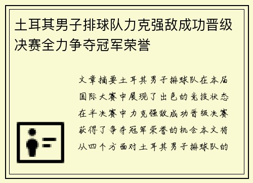 土耳其男子排球队力克强敌成功晋级决赛全力争夺冠军荣誉
