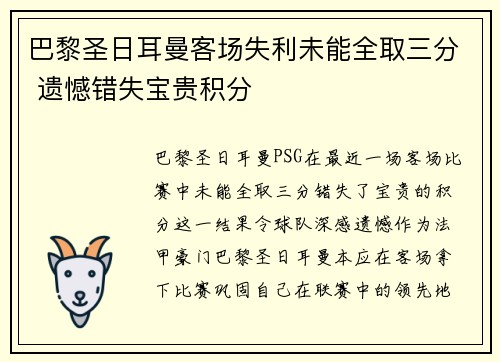 巴黎圣日耳曼客场失利未能全取三分 遗憾错失宝贵积分