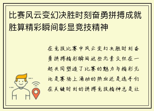 比赛风云变幻决胜时刻奋勇拼搏成就胜算精彩瞬间彰显竞技精神