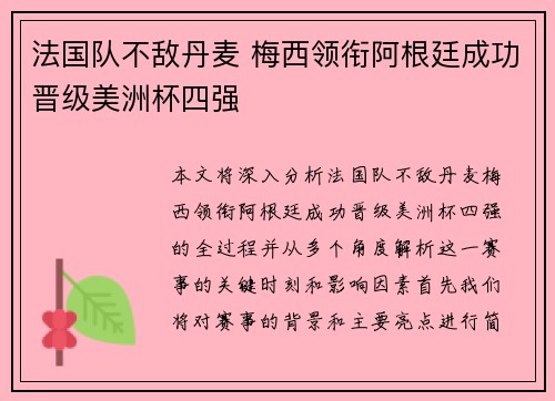 法国队不敌丹麦 梅西领衔阿根廷成功晋级美洲杯四强