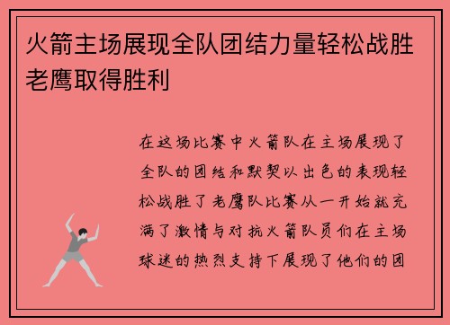 火箭主场展现全队团结力量轻松战胜老鹰取得胜利