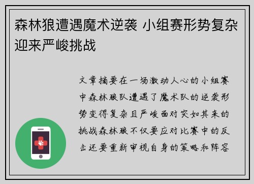 森林狼遭遇魔术逆袭 小组赛形势复杂迎来严峻挑战