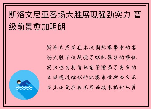 斯洛文尼亚客场大胜展现强劲实力 晋级前景愈加明朗
