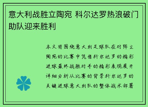 意大利战胜立陶宛 科尔达罗热浪破门助队迎来胜利