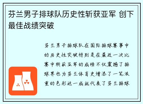 芬兰男子排球队历史性斩获亚军 创下最佳战绩突破