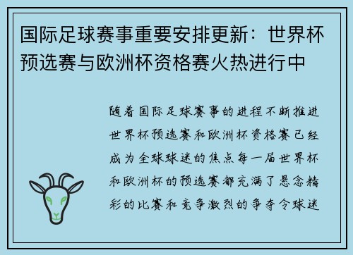 国际足球赛事重要安排更新：世界杯预选赛与欧洲杯资格赛火热进行中