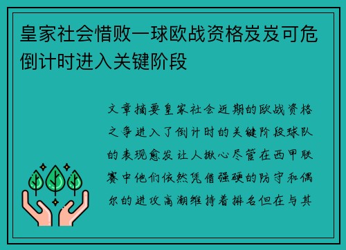 皇家社会惜败一球欧战资格岌岌可危倒计时进入关键阶段