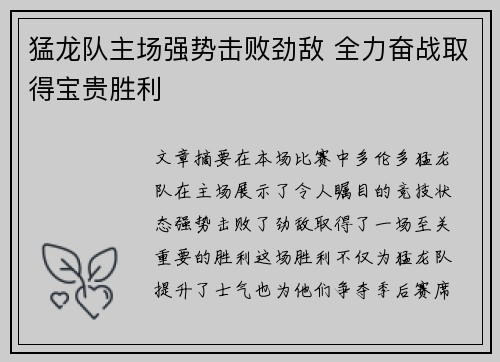 猛龙队主场强势击败劲敌 全力奋战取得宝贵胜利