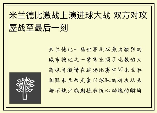 米兰德比激战上演进球大战 双方对攻鏖战至最后一刻