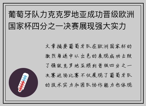 葡萄牙队力克克罗地亚成功晋级欧洲国家杯四分之一决赛展现强大实力