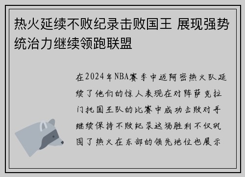 热火延续不败纪录击败国王 展现强势统治力继续领跑联盟
