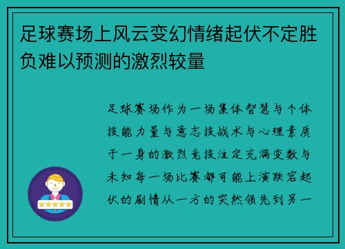 足球赛场上风云变幻情绪起伏不定胜负难以预测的激烈较量