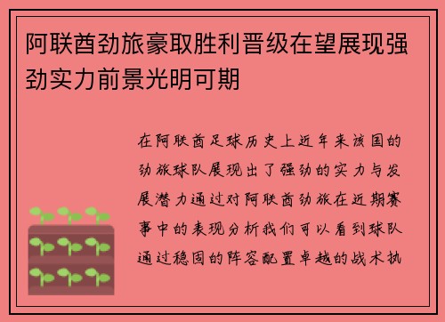 阿联酋劲旅豪取胜利晋级在望展现强劲实力前景光明可期