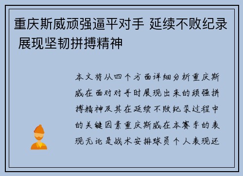 重庆斯威顽强逼平对手 延续不败纪录 展现坚韧拼搏精神