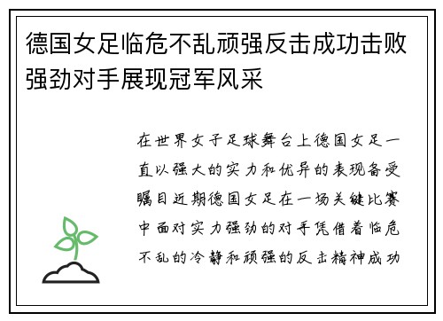 德国女足临危不乱顽强反击成功击败强劲对手展现冠军风采