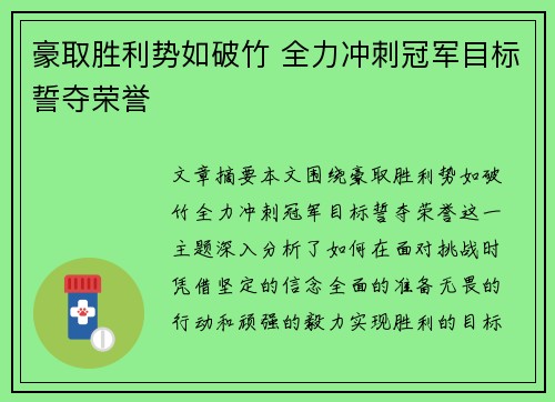 豪取胜利势如破竹 全力冲刺冠军目标誓夺荣誉