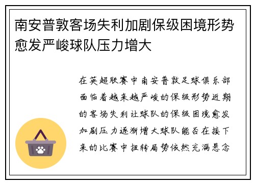 南安普敦客场失利加剧保级困境形势愈发严峻球队压力增大