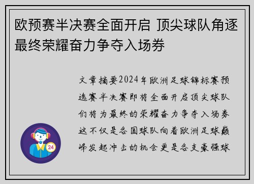 欧预赛半决赛全面开启 顶尖球队角逐最终荣耀奋力争夺入场券