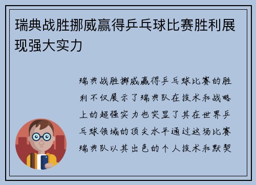 瑞典战胜挪威赢得乒乓球比赛胜利展现强大实力
