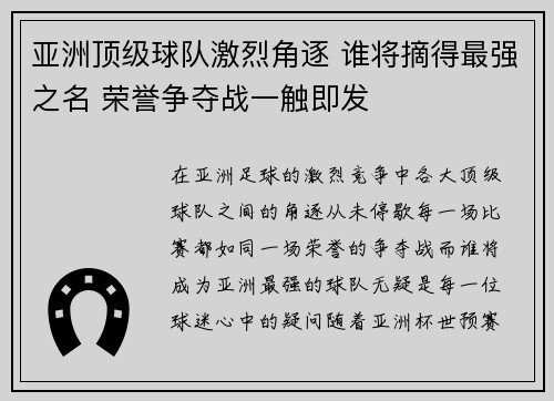 亚洲顶级球队激烈角逐 谁将摘得最强之名 荣誉争夺战一触即发