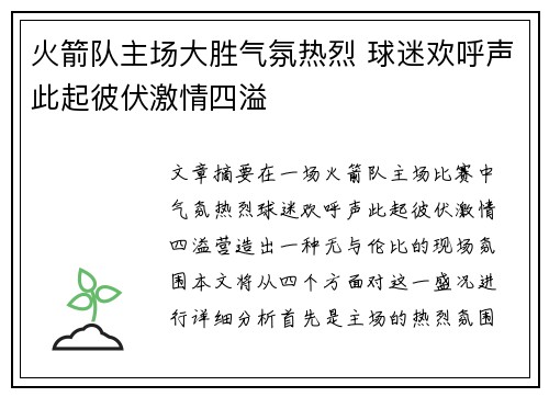 火箭队主场大胜气氛热烈 球迷欢呼声此起彼伏激情四溢