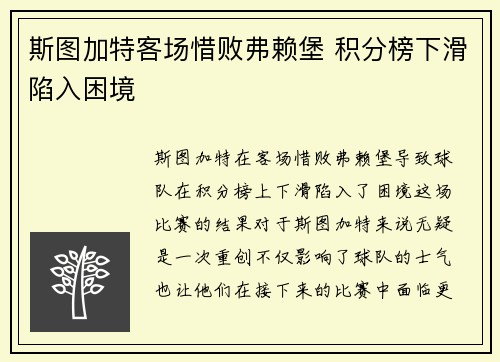 斯图加特客场惜败弗赖堡 积分榜下滑陷入困境