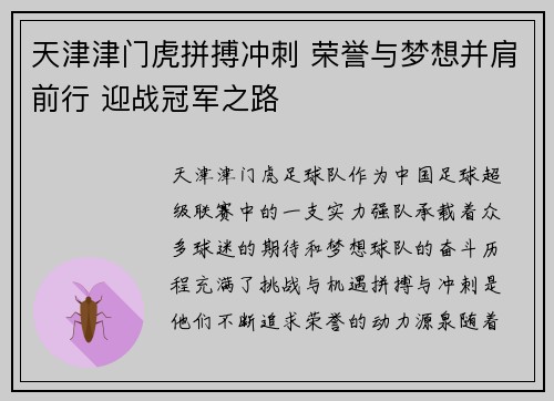天津津门虎拼搏冲刺 荣誉与梦想并肩前行 迎战冠军之路