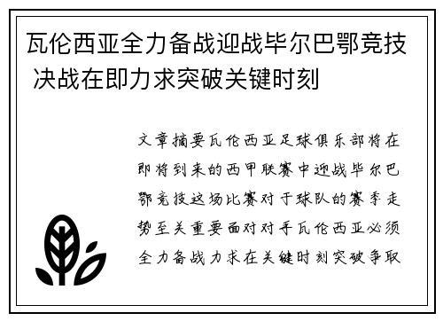 瓦伦西亚全力备战迎战毕尔巴鄂竞技 决战在即力求突破关键时刻