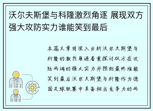 沃尔夫斯堡与科隆激烈角逐 展现双方强大攻防实力谁能笑到最后