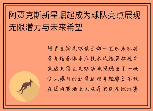 阿贾克斯新星崛起成为球队亮点展现无限潜力与未来希望