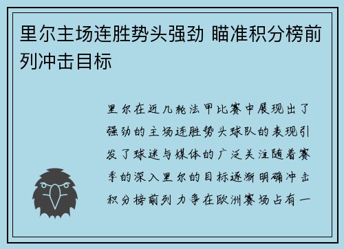 里尔主场连胜势头强劲 瞄准积分榜前列冲击目标
