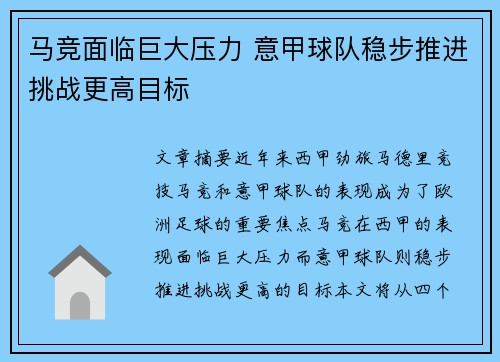 马竞面临巨大压力 意甲球队稳步推进挑战更高目标